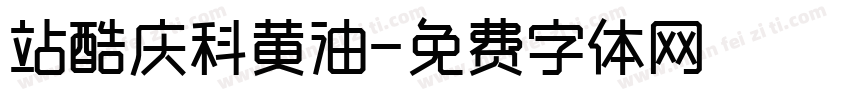站酷庆科黄油字体转换