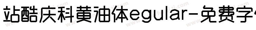 站酷庆科黄油体egular字体转换
