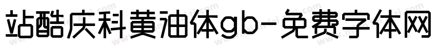 站酷庆科黄油体gb字体转换