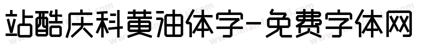 站酷庆科黄油体字字体转换