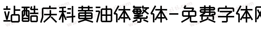 站酷庆科黄油体繁体字体转换