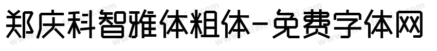 郑庆科智雅体粗体字体转换