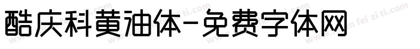 酷庆科黄油体字体转换