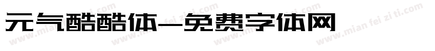 元气酷酷体字体转换