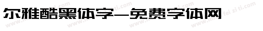 尔雅酷黑体字字体转换