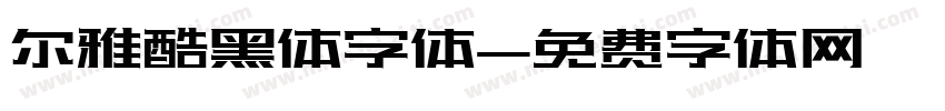 尔雅酷黑体字体字体转换