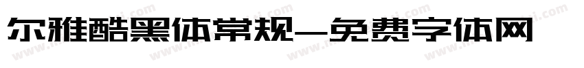 尔雅酷黑体常规字体转换