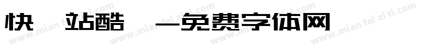 快樂站酷躰字体转换