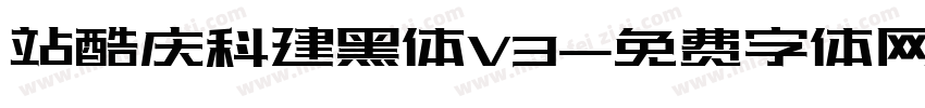 站酷庆科建黑体V3字体转换