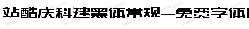 站酷庆科建黑体常规字体转换