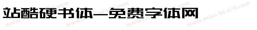 站酷硬书体字体转换