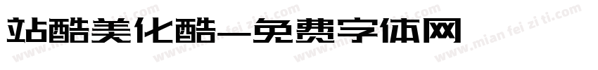 站酷美化酷字体转换