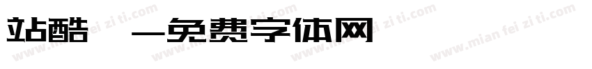 站酷茑字体转换
