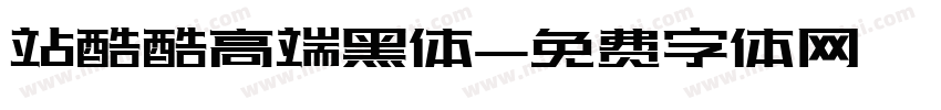站酷酷高端黑体字体转换