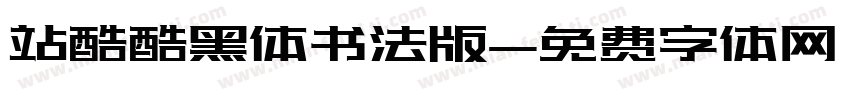 站酷酷黑体书法版字体转换
