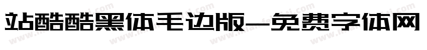 站酷酷黑体毛边版字体转换