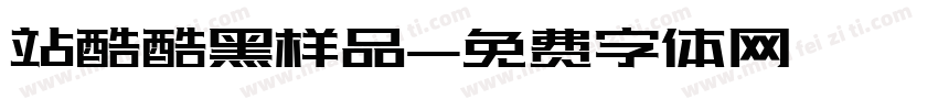 站酷酷黑样品字体转换