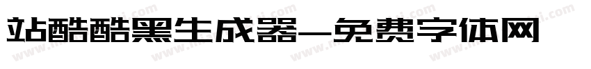 站酷酷黑生成器字体转换