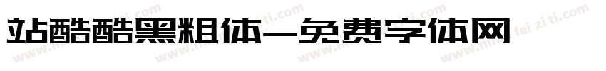 站酷酷黑粗体字体转换