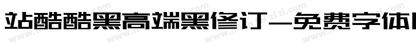 站酷酷黑高端黑修订字体转换