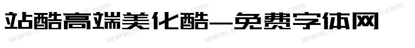 站酷高端美化酷字体转换