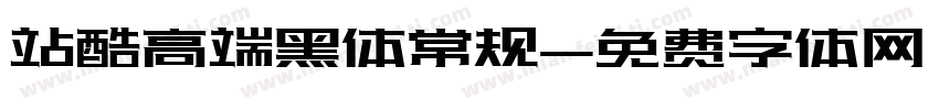 站酷高端黑体常规字体转换