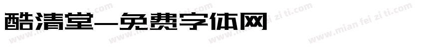 酷清堂字体转换