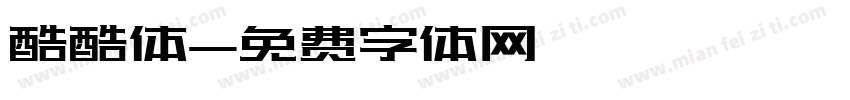 酷酷体字体转换