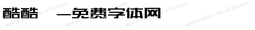 酷酷嗒字体转换