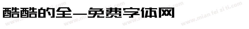 酷酷的全字体转换