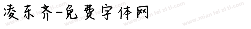 凌东齐字体转换