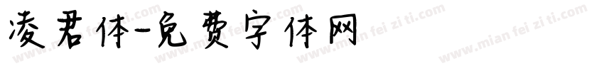 凌君体字体转换