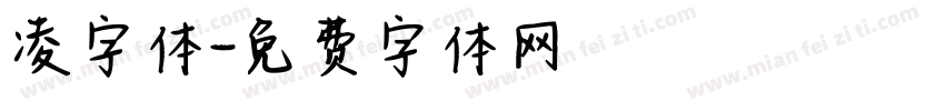 凌字体字体转换