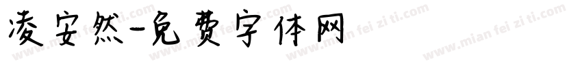 凌安然字体转换