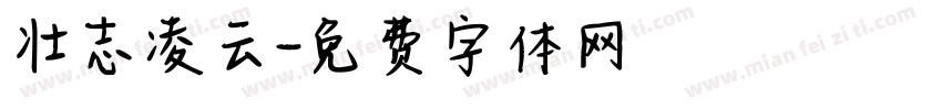 壮志凌云字体转换