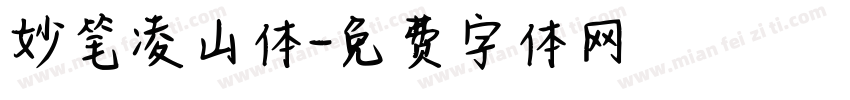 妙笔凌山体字体转换
