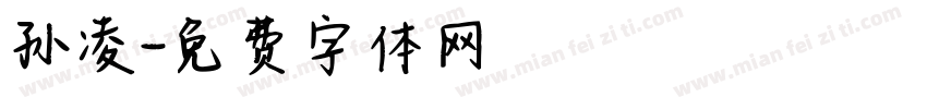 孙凌字体转换