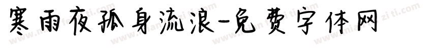 寒雨夜孤身流浪字体转换