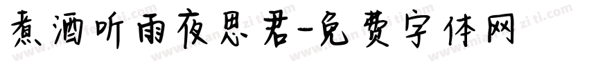 煮酒听雨夜思君字体转换