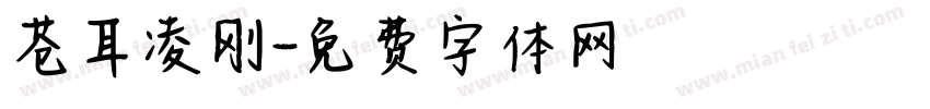 苍耳凌刚字体转换