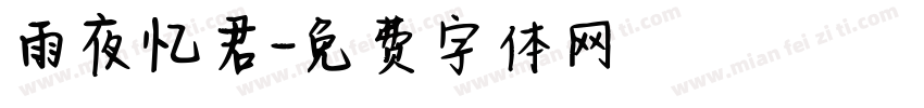 雨夜忆君字体转换