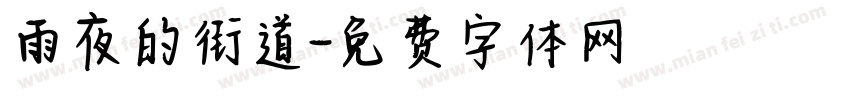 雨夜的街道字体转换