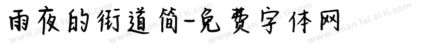雨夜的街道简字体转换