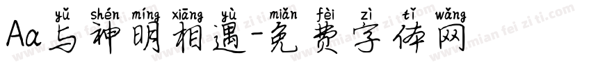 Aa与神明相遇字体转换