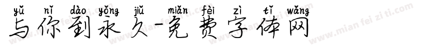 与你到永久字体转换