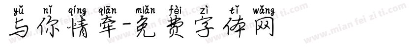 与你情牵字体转换