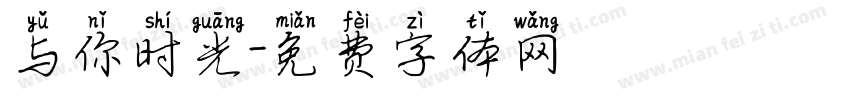与你时光字体转换