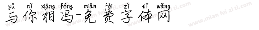 与你相冯字体转换