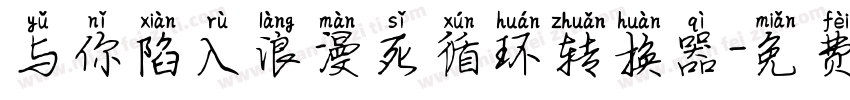 与你陷入浪漫死循环转换器字体转换