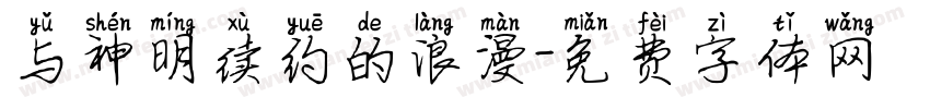 与神明续约的浪漫字体转换